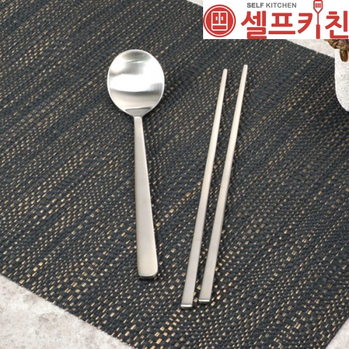 샤틴수저 스텐27종(18-10) 심플궁중수저세트 수저 젓가락 업소용 고급